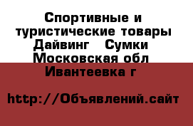 Спортивные и туристические товары Дайвинг - Сумки. Московская обл.,Ивантеевка г.